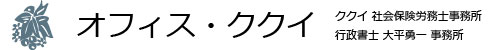 福島県いわき市/ククイ社会保険労務士(社労士)事務所/行政書士大平勇一事務所